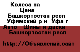 Колеса на Skoda Yeti › Цена ­ 13 000 - Башкортостан респ., Уфимский р-н, Уфа г. Авто » Шины и диски   . Башкортостан респ.